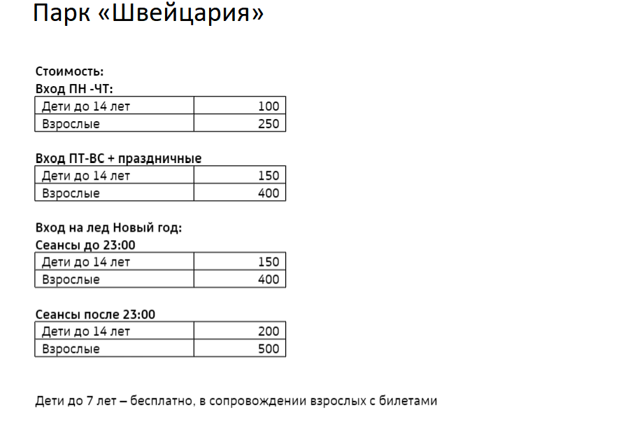 Расписание катка в швейцарии нижний